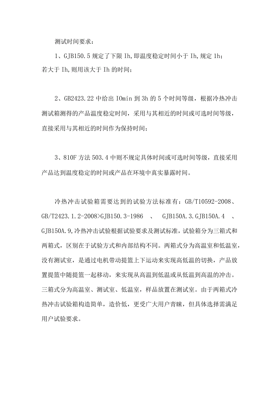 冷热冲击试验箱试验常见方法与适用标准.docx_第2页