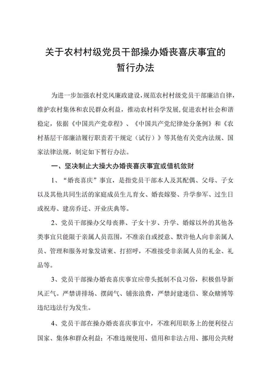 关于农村村级党员干部操办婚丧喜庆事宜的暂行办法.docx_第1页