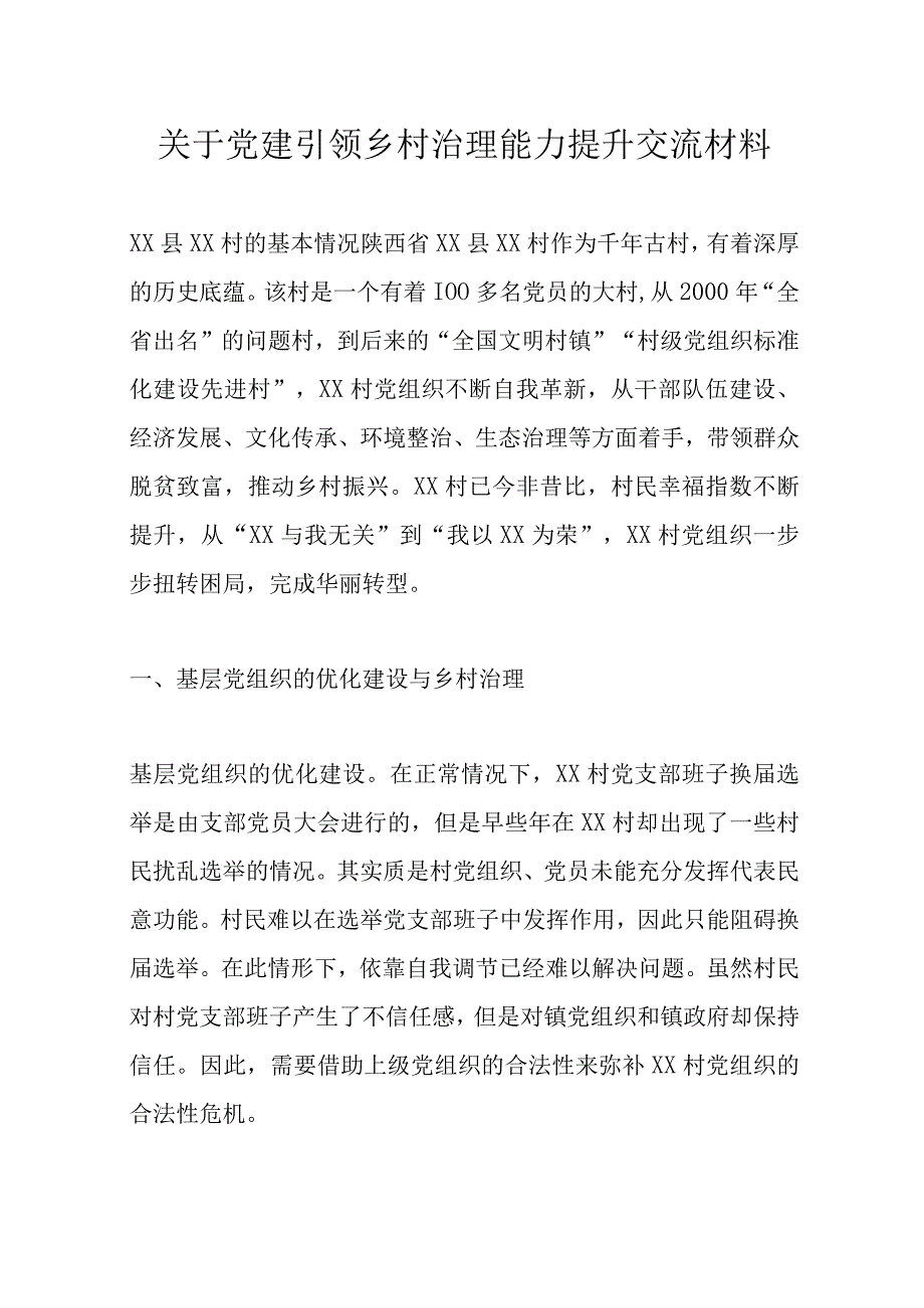 关于党建引领乡村治理能力提升交流材料精选.docx_第1页