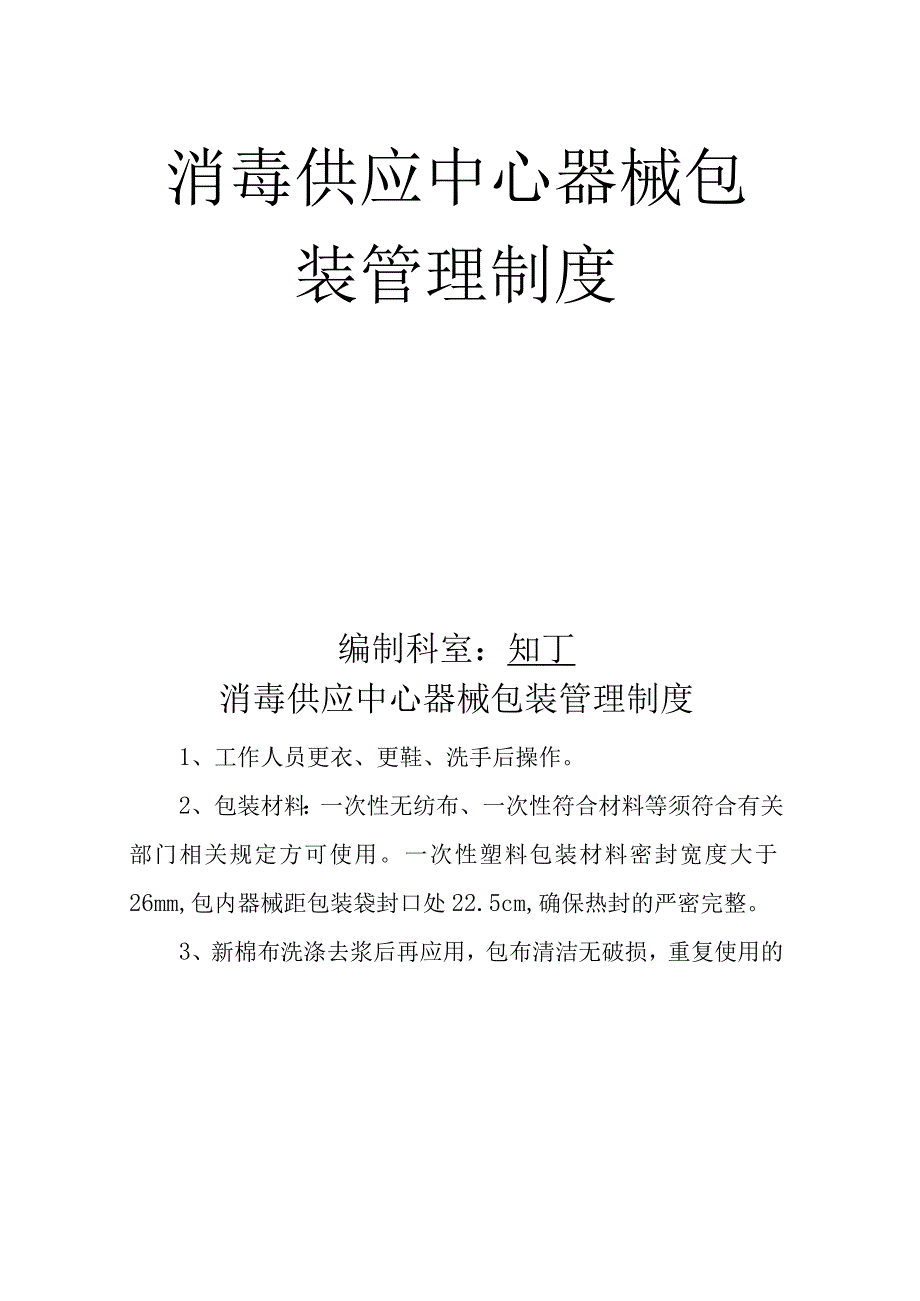 医院消毒供应中心器械包装管理制度.docx_第2页