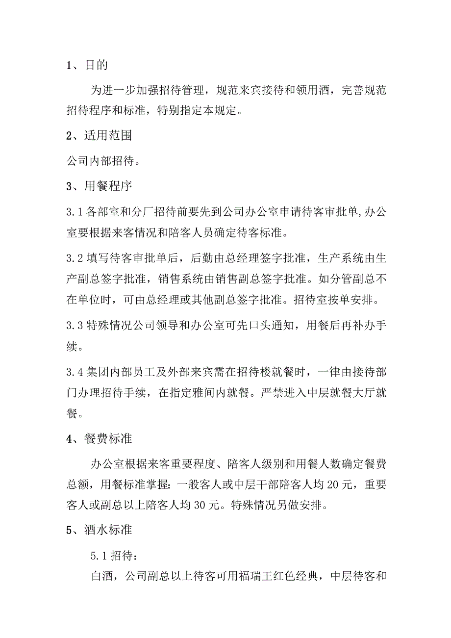 内部招待规定.docx_第2页