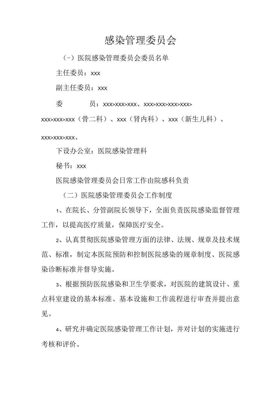 医院感染管理委员会.docx_第2页