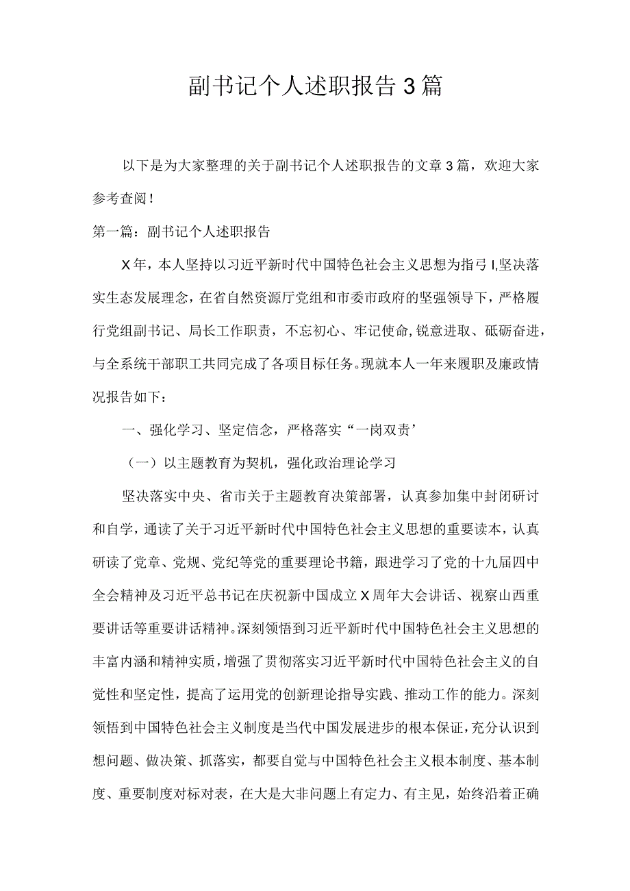 副书记个人述职报告3篇.docx_第1页