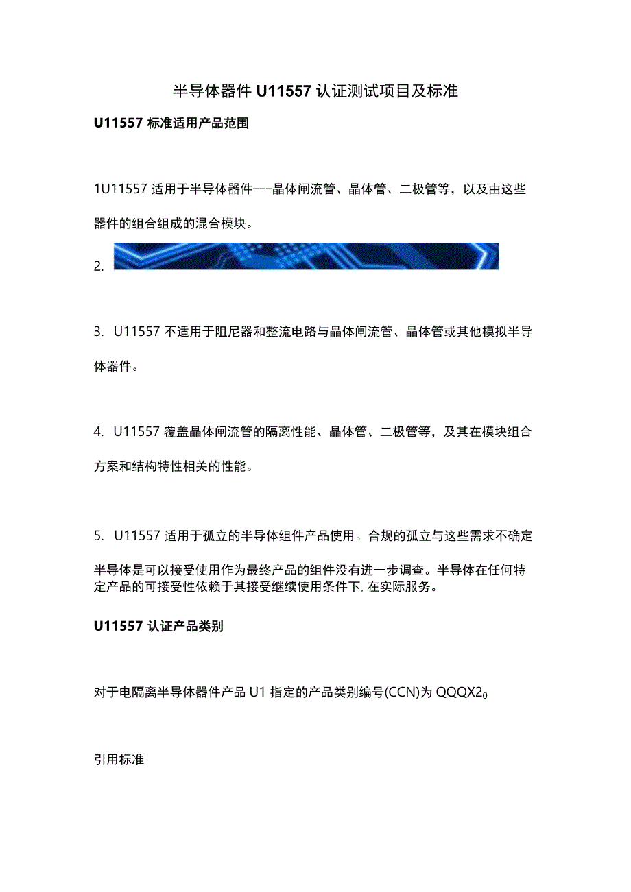 半导体器件UL1557认证测试项目及标准.docx_第1页