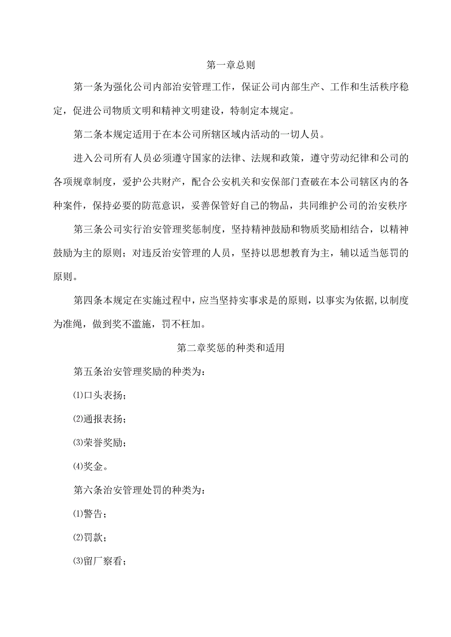 内部治安管理奖惩规定.docx_第1页