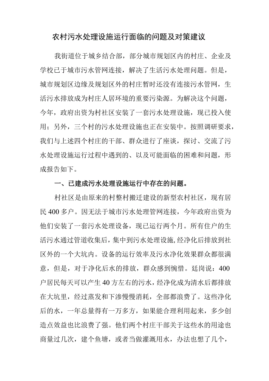 农村污水处理设施运行面临的问题及对策建议.docx_第1页