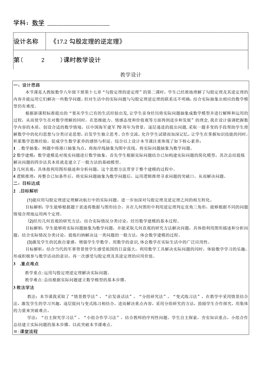 勾股定理的逆定理教学设计.docx_第1页