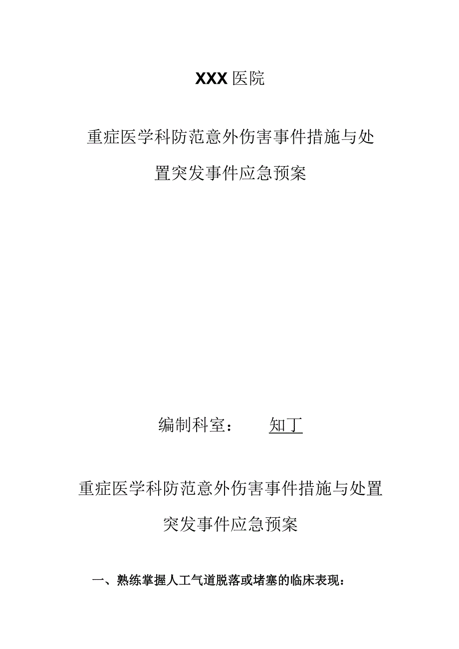 医院重症医学科防范意外伤害事件措施与处置突发事件应急预案.docx_第2页