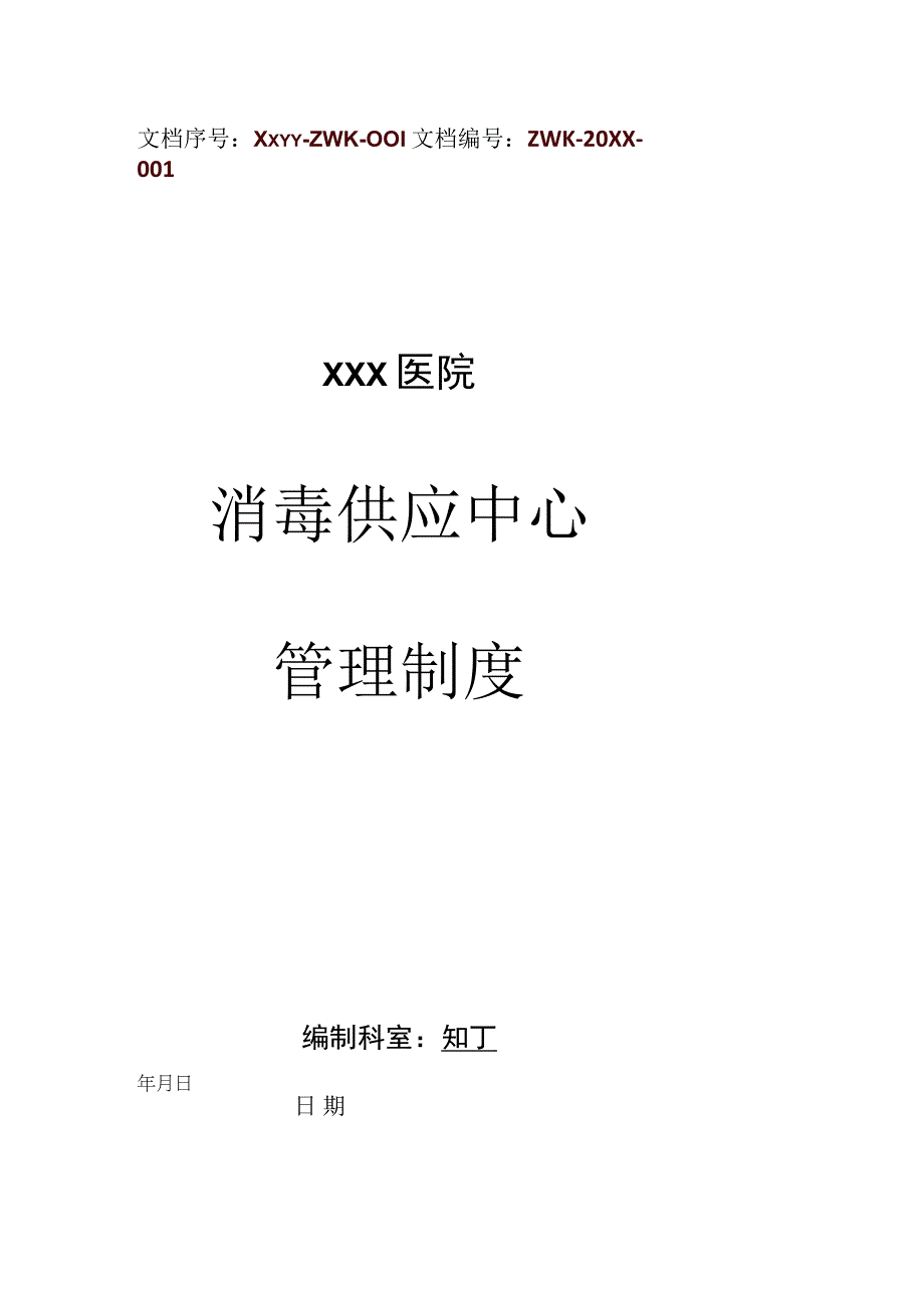 医院消毒供应中心管理制度.docx_第1页