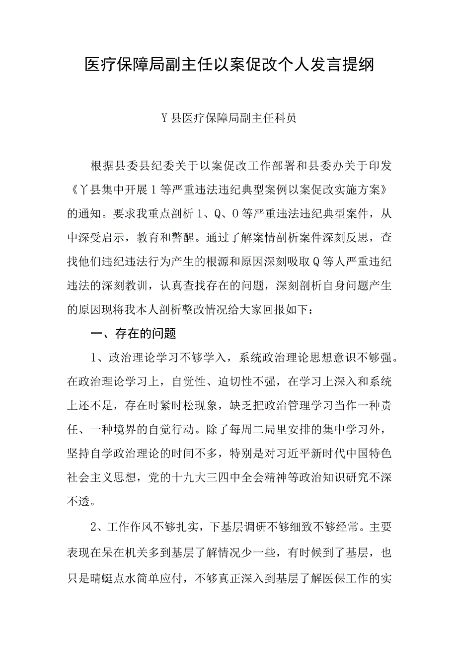 医疗保障局副主任以案促改个人发言提纲.docx_第1页