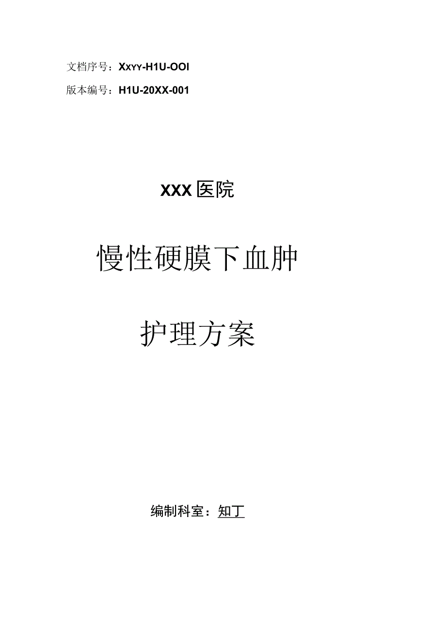 医院慢性硬膜下血肿护理方案.docx_第1页