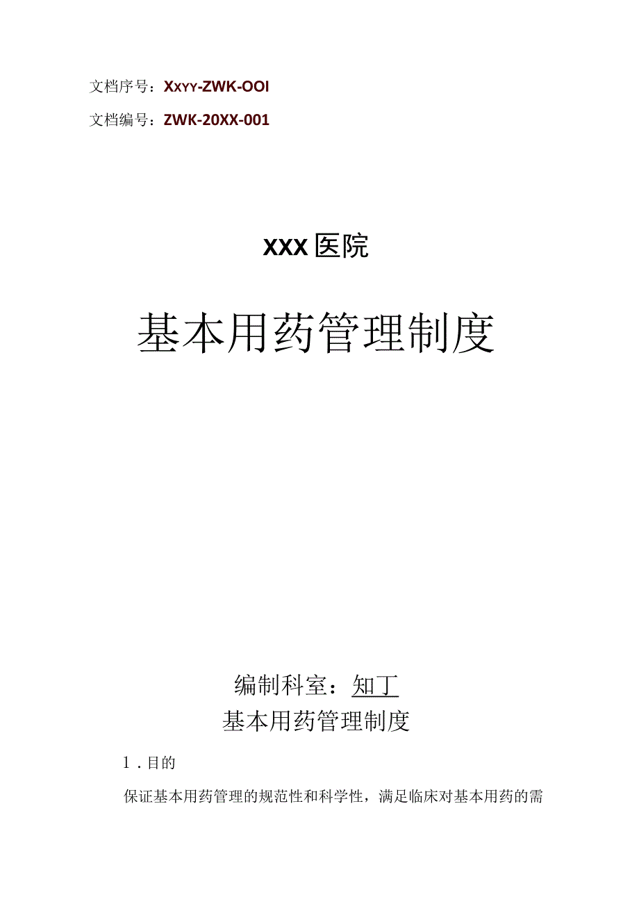 医院基本用药管理制度.docx_第1页