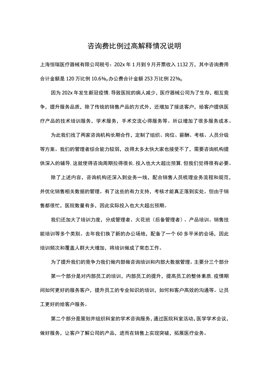 关于咨询费比例过高解释说明.docx_第1页