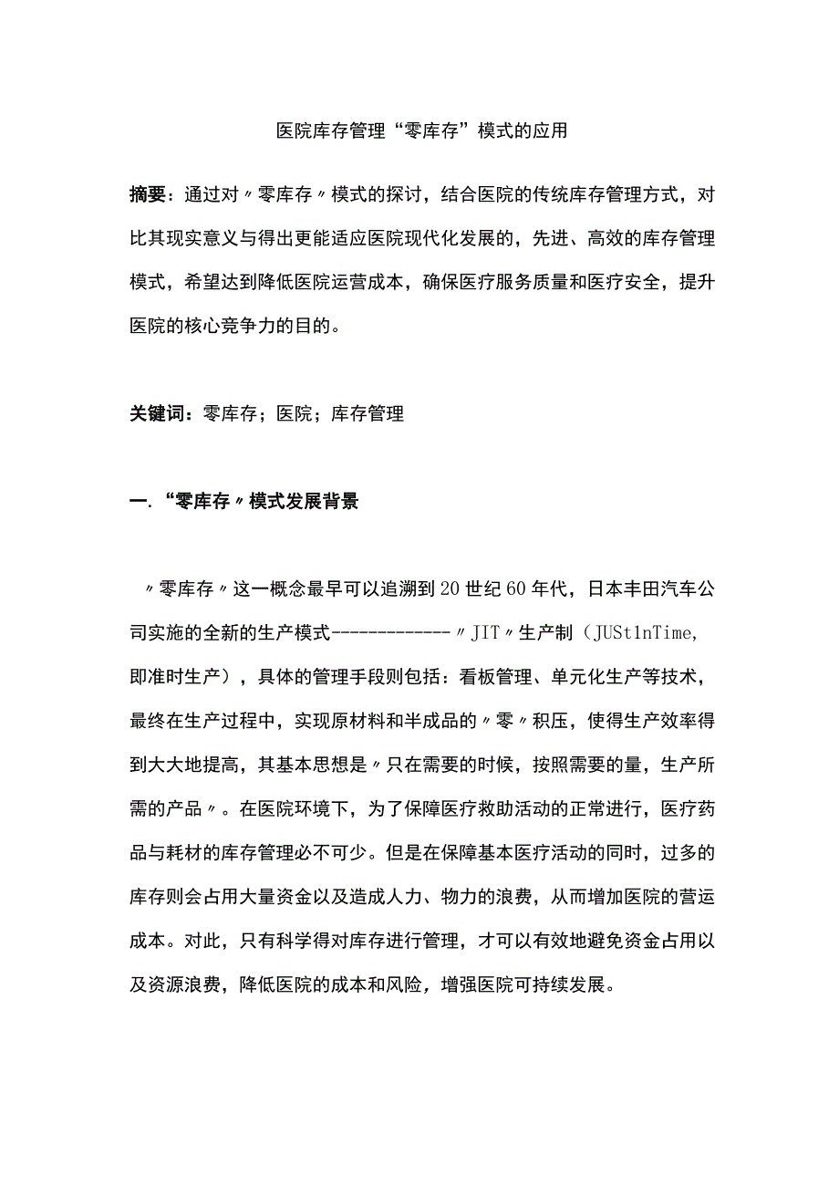 医院库存管理零库存模式的应用.docx_第1页