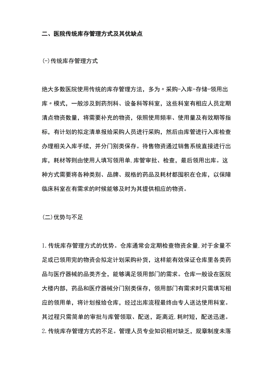 医院库存管理零库存模式的应用.docx_第2页