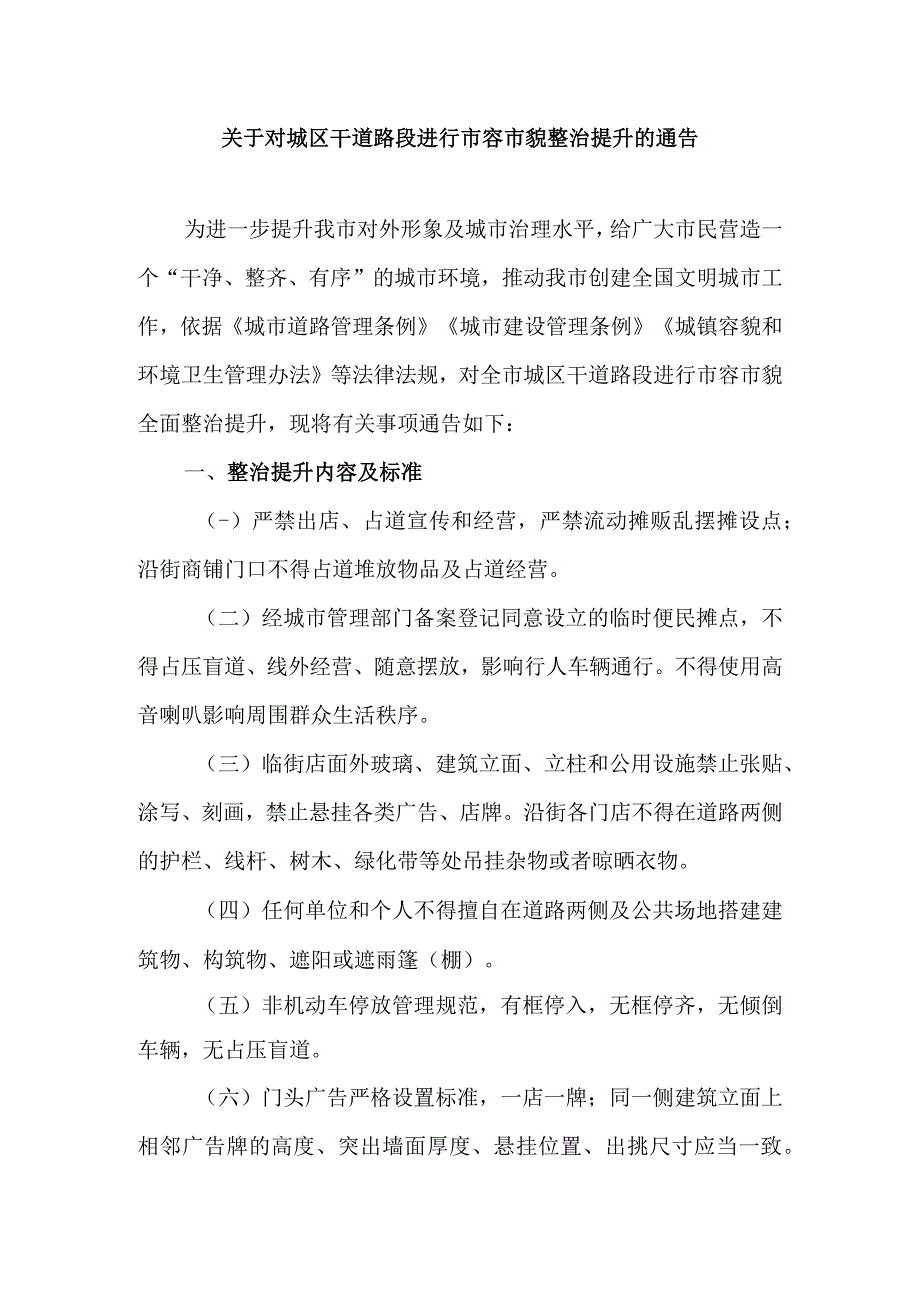 关于对城区主次干道等路段进行市容市貌整治提升的通告.docx_第1页