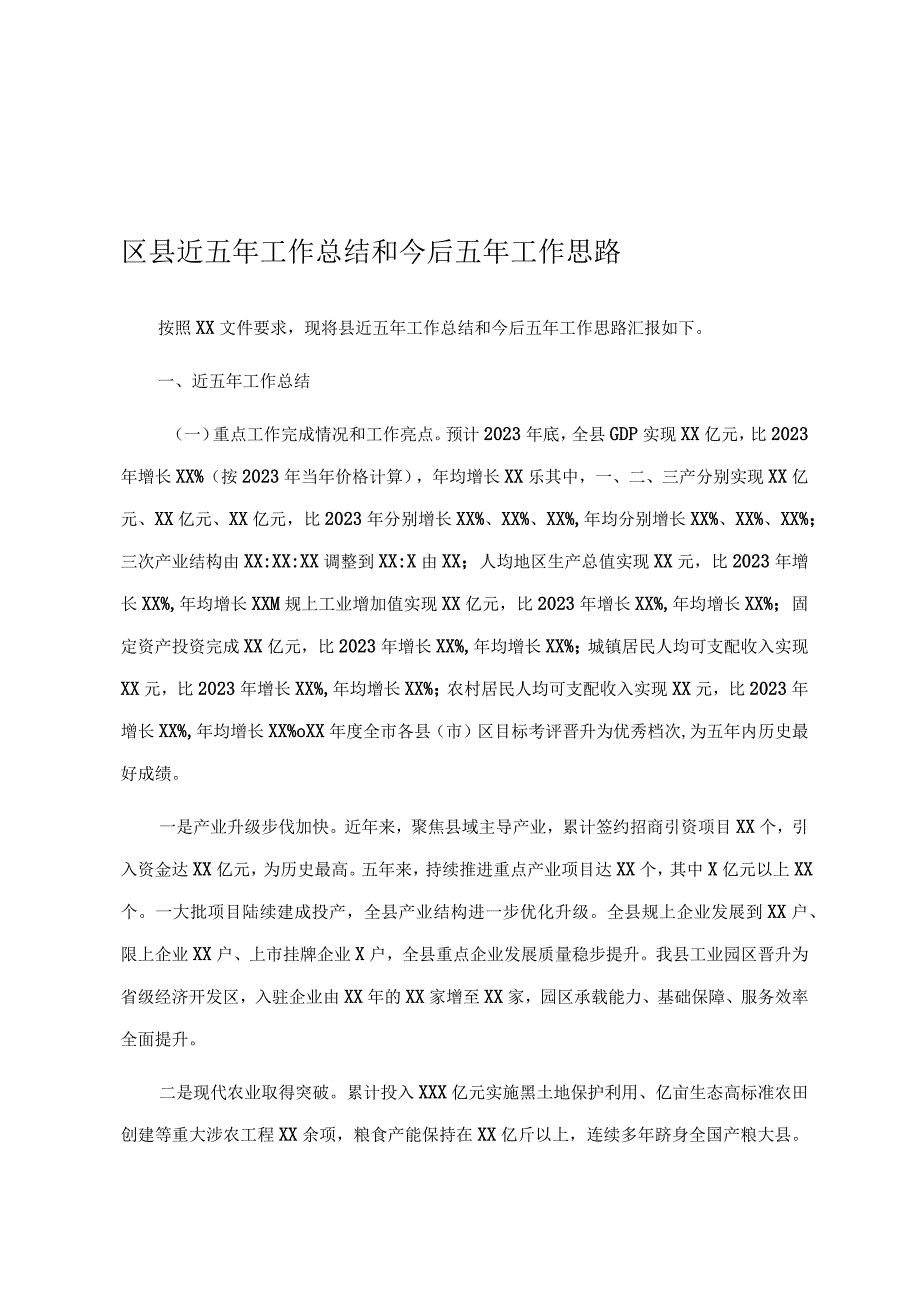 区县近五年工作总结和今后五年工作思路.docx_第1页