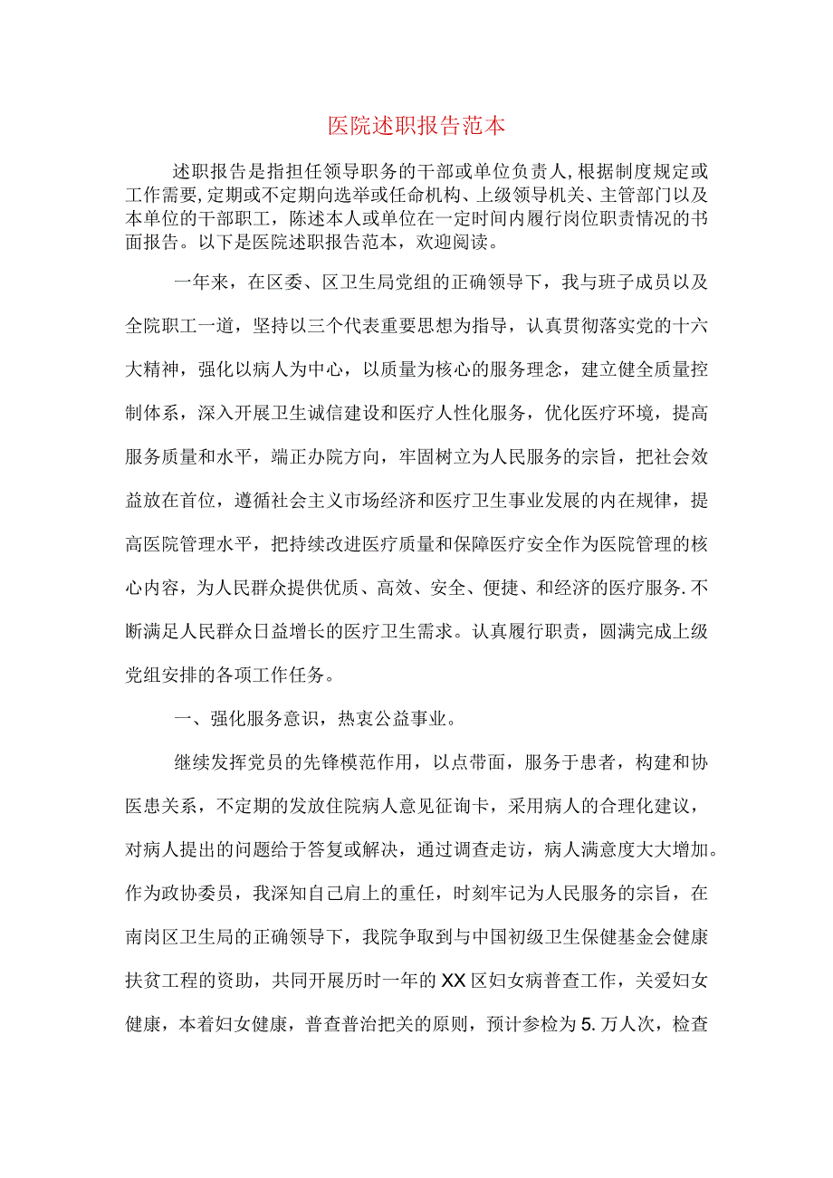 医院述职报告范本.docx_第1页