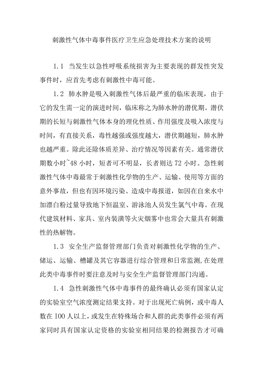 刺激性气体中毒事件医疗卫生应急处理技术方案的说明.docx_第1页