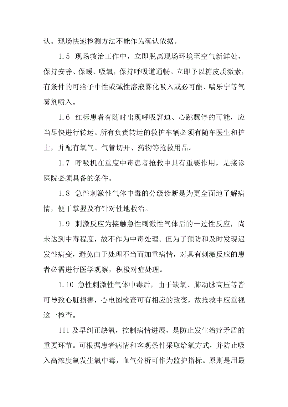 刺激性气体中毒事件医疗卫生应急处理技术方案的说明.docx_第2页