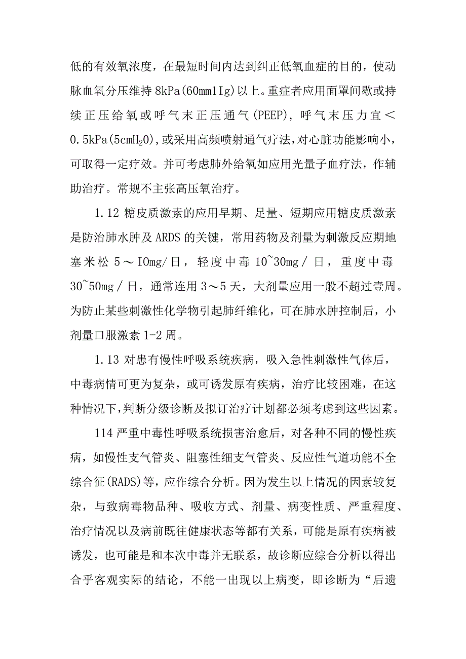 刺激性气体中毒事件医疗卫生应急处理技术方案的说明.docx_第3页