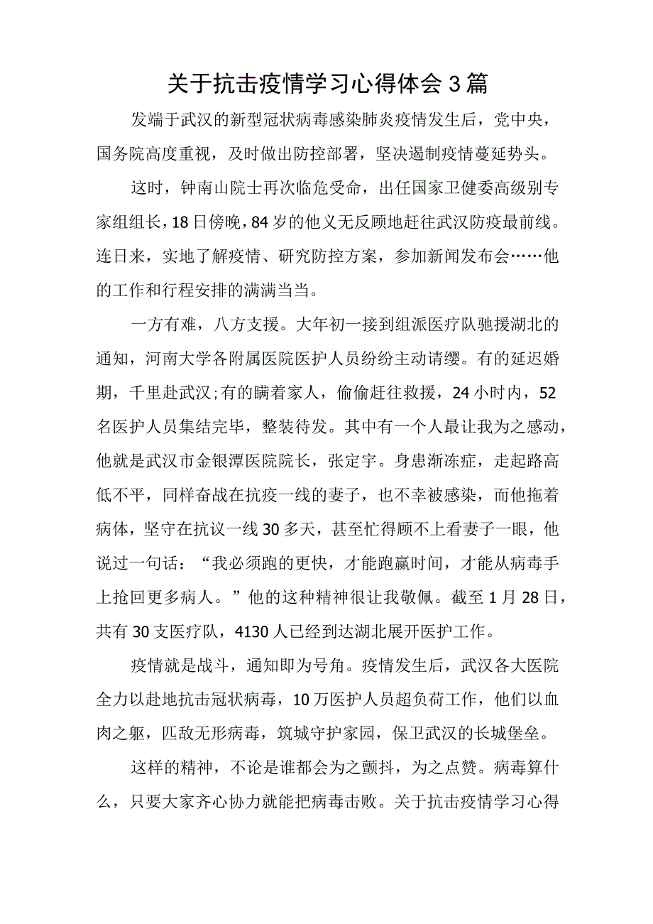 关于抗击疫情学习心得体会3篇.docx_第1页