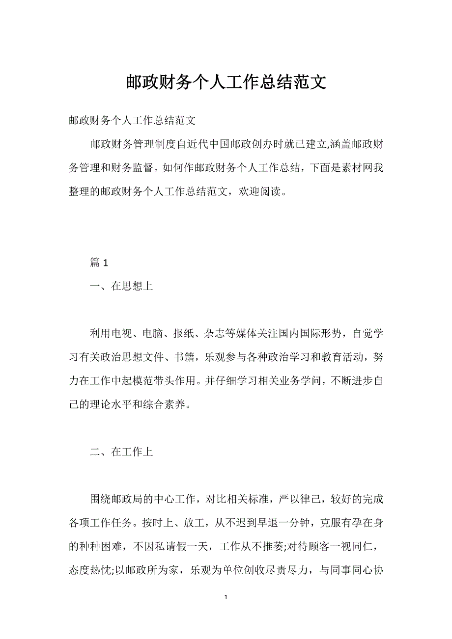 邮政财务个人工作总结范文.docx_第1页