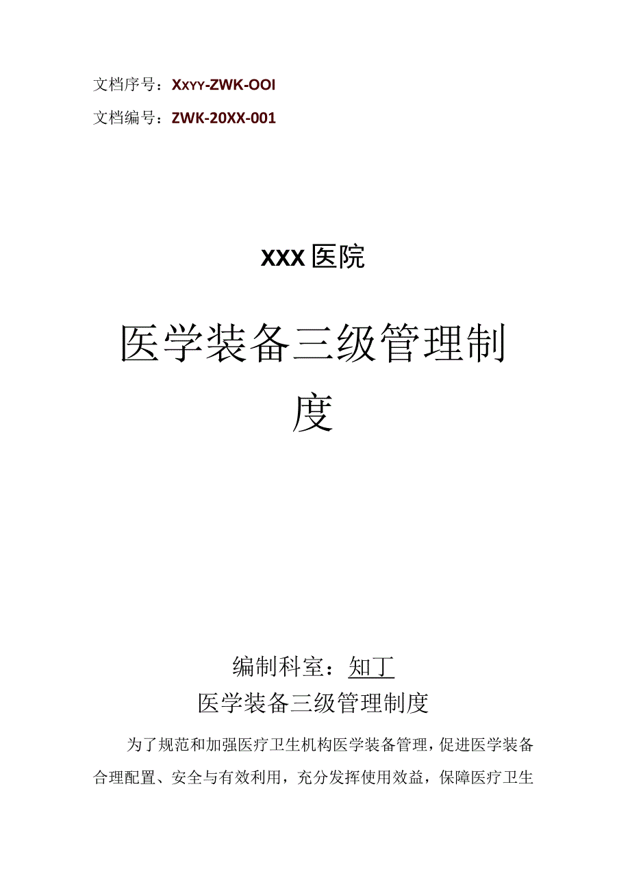 医院医学装备三级管理制度.docx_第1页