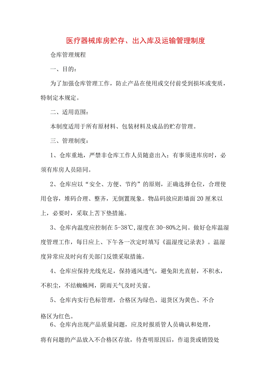 医疗器械库房贮存出入库及运输管理制度.docx_第1页