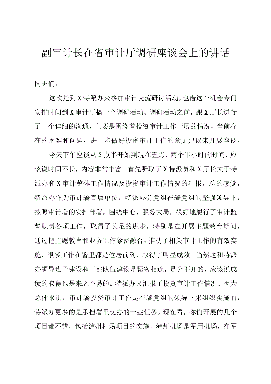 副审计长在省审计厅调研座谈会上的讲话.docx_第1页