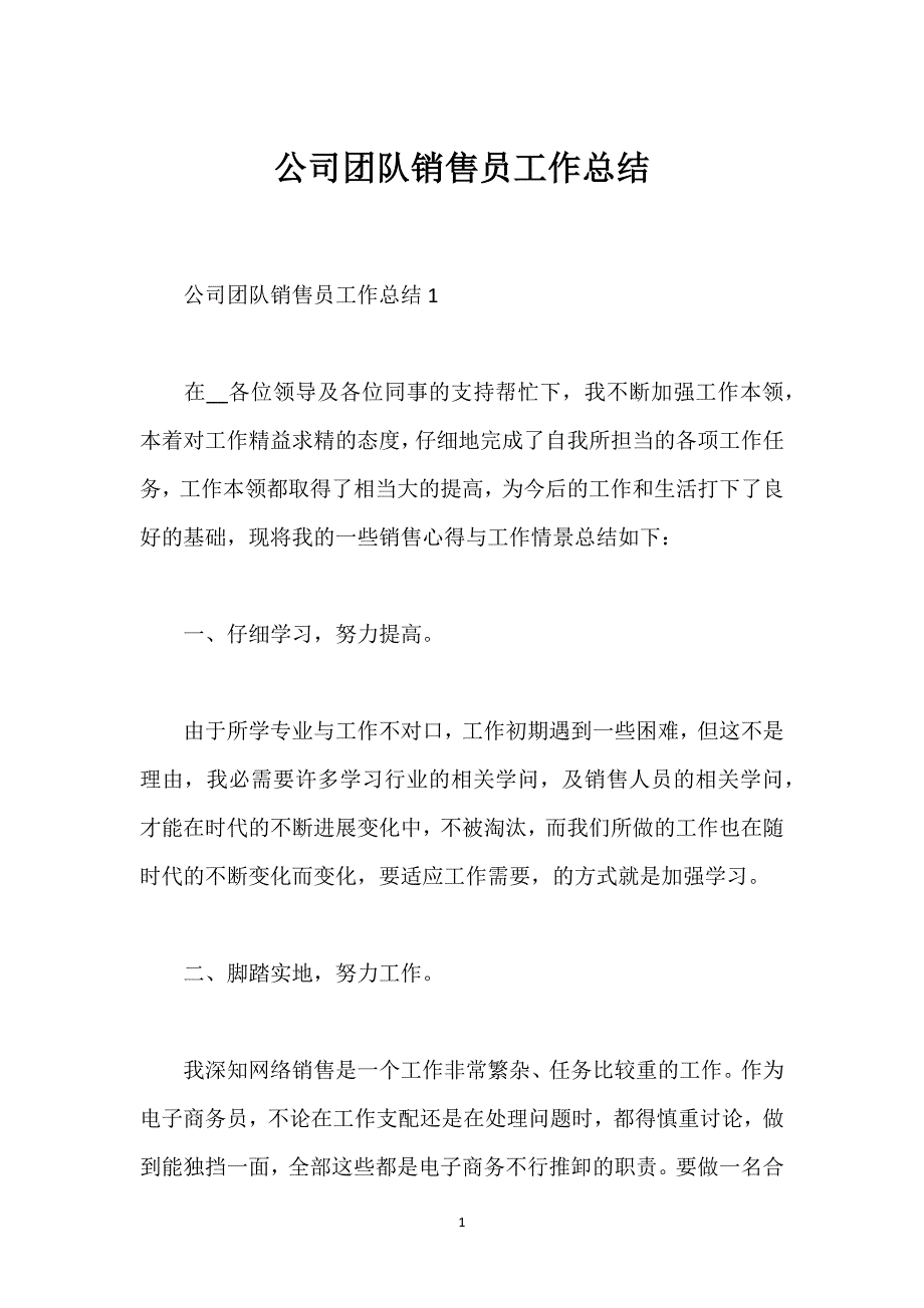 公司团队销售员工作总结.docx_第1页