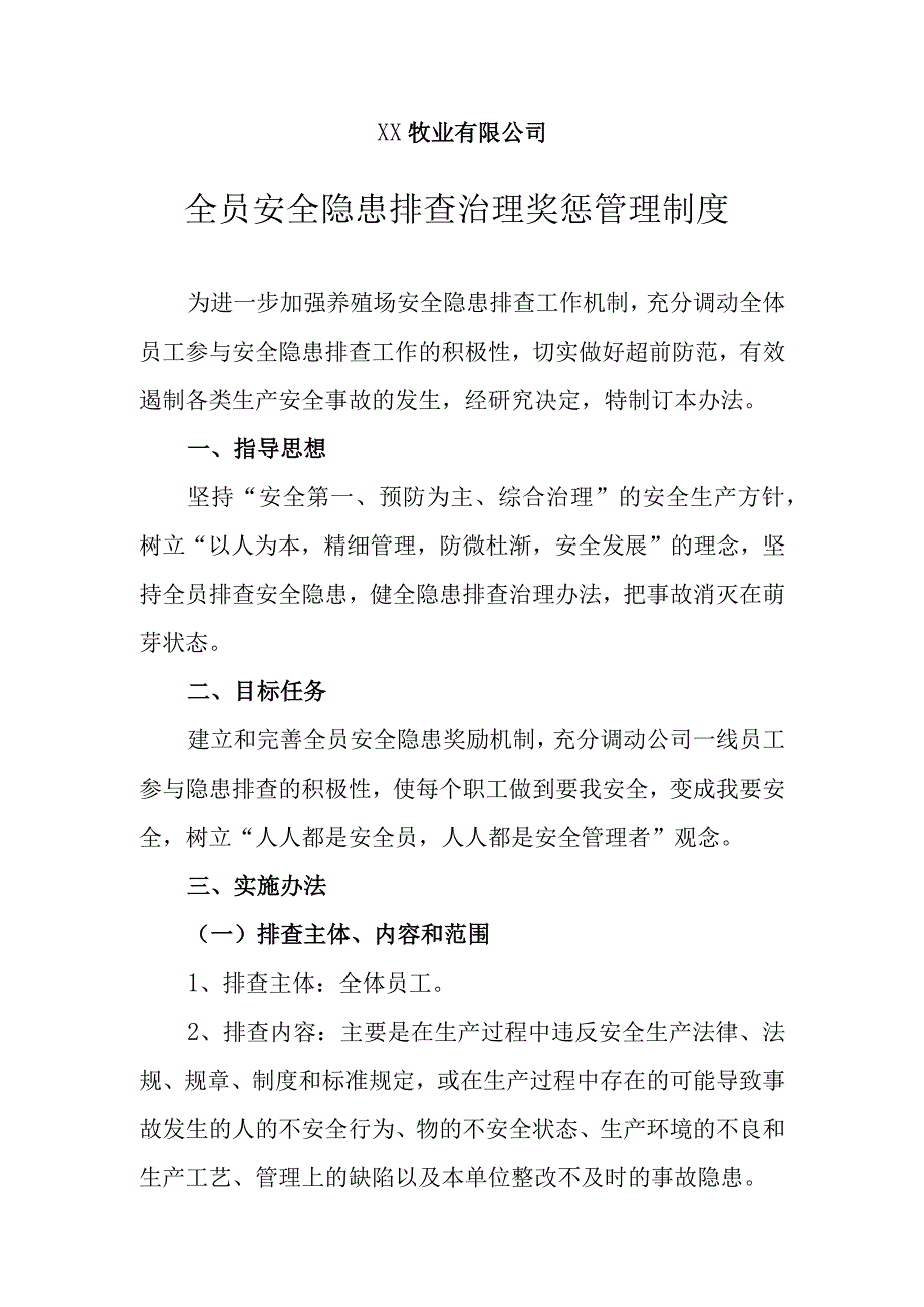 养殖场安全生产隐患排查奖惩制度.docx_第1页