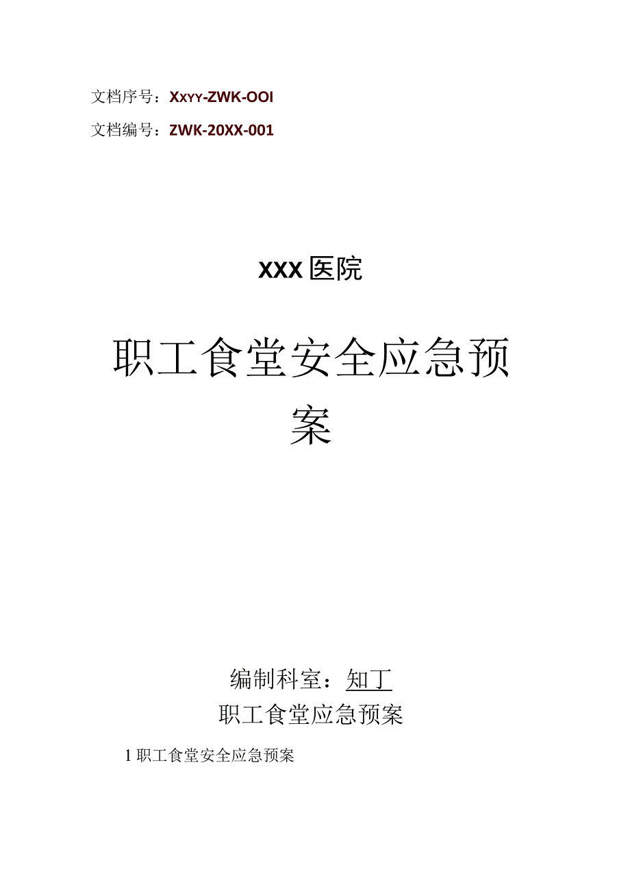 医院职工食堂安全应急预案.docx_第1页