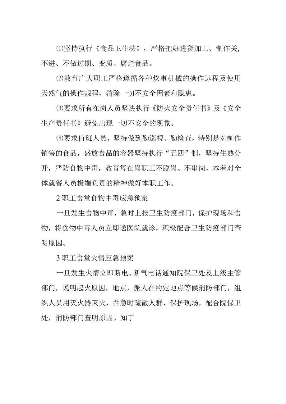 医院职工食堂安全应急预案.docx_第2页