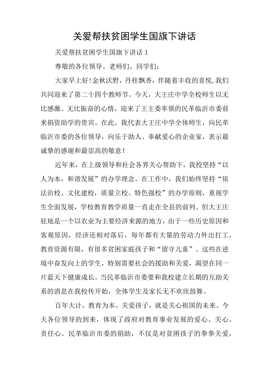 关爱帮扶贫困学生国旗下讲话.docx_第1页