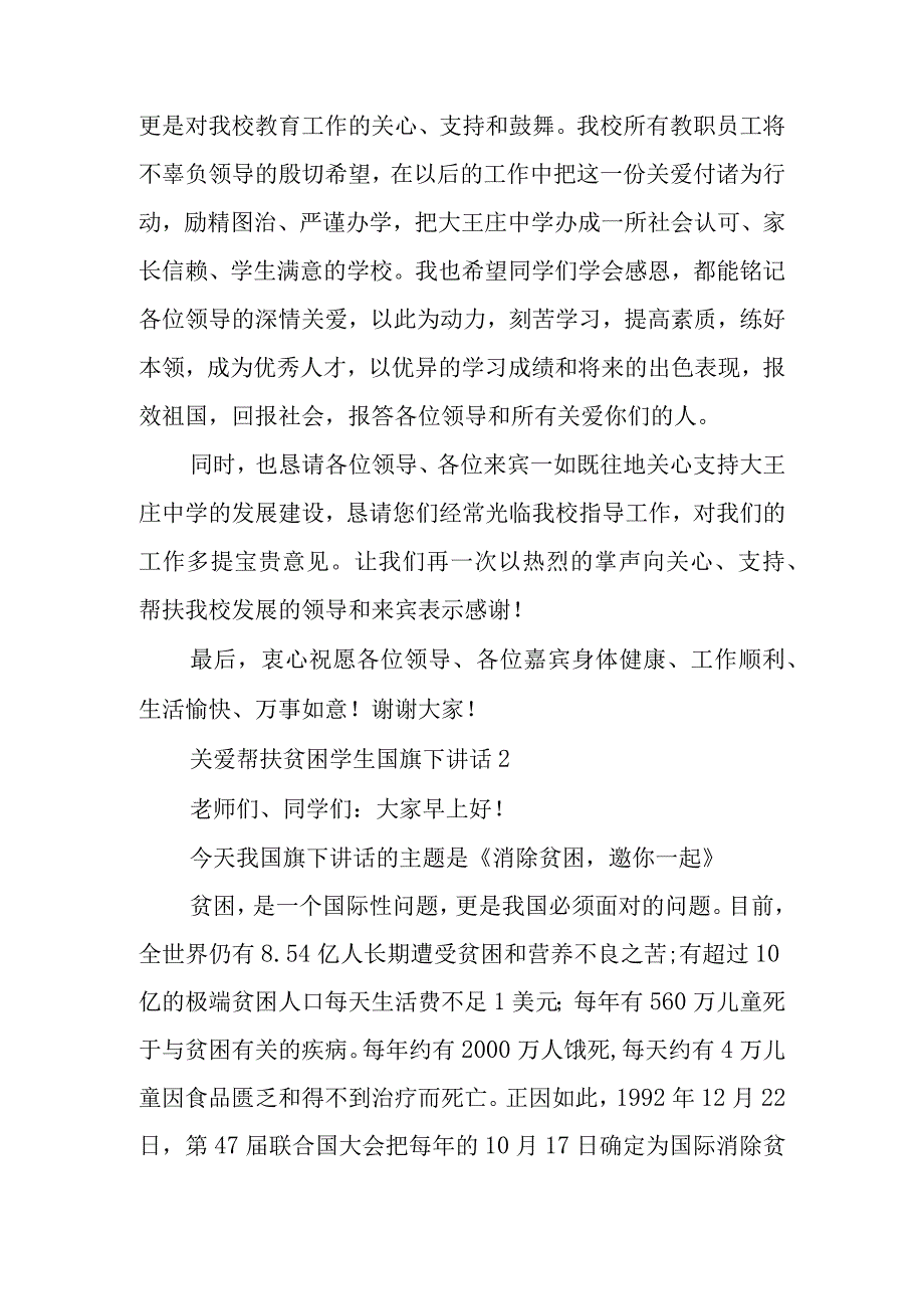 关爱帮扶贫困学生国旗下讲话.docx_第2页