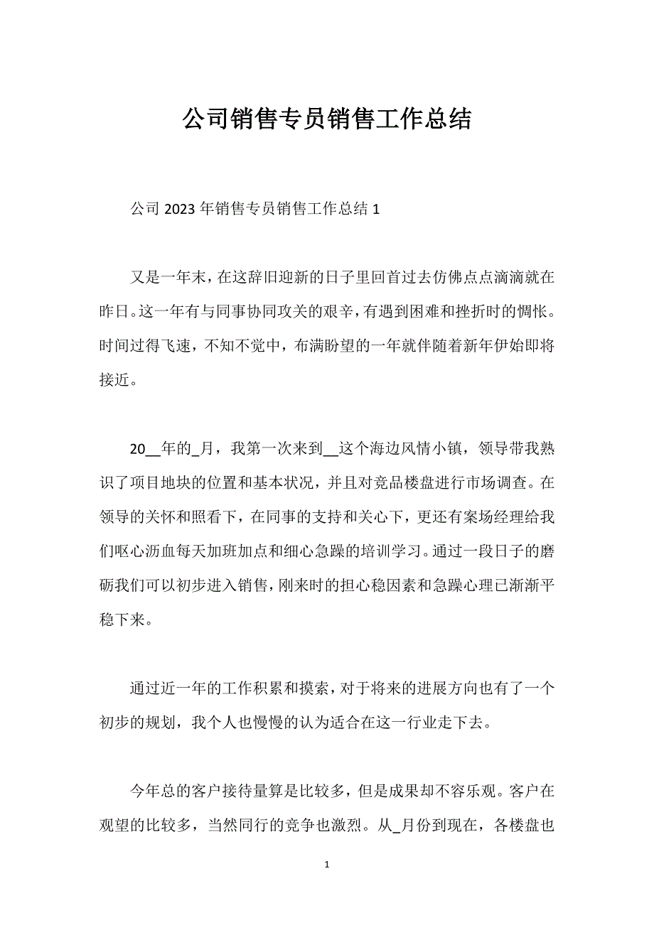 公司销售专员销售工作总结_1.docx_第1页