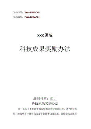 医院科技成果奖励办法.docx