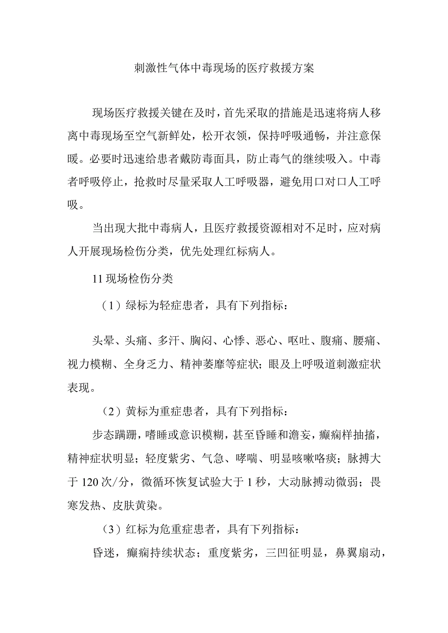 刺激性气体中毒现场的医疗救援方案.docx_第1页