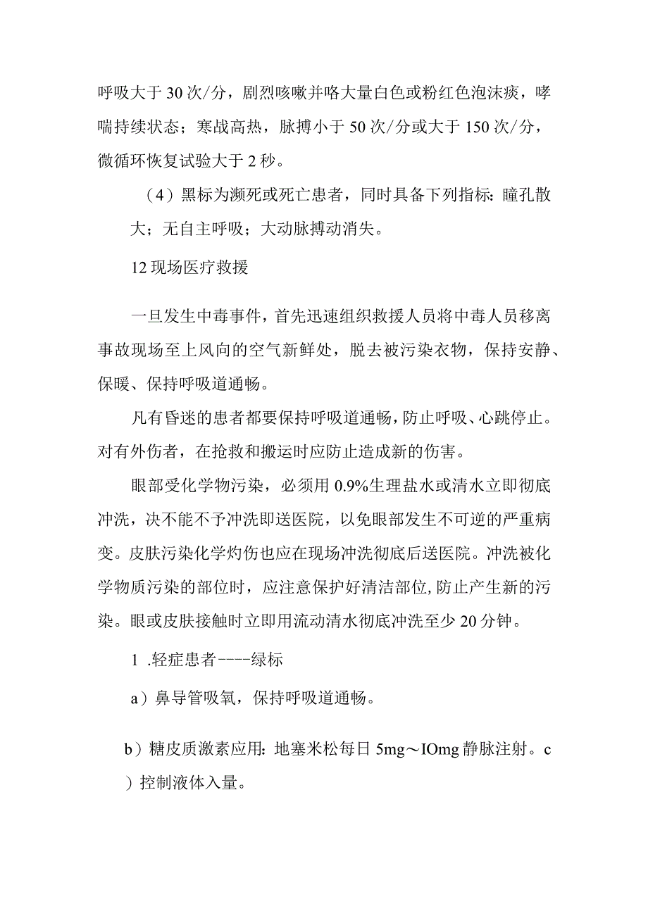 刺激性气体中毒现场的医疗救援方案.docx_第2页