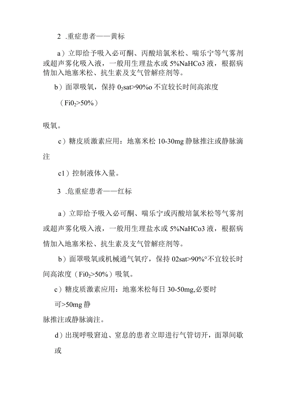 刺激性气体中毒现场的医疗救援方案.docx_第3页