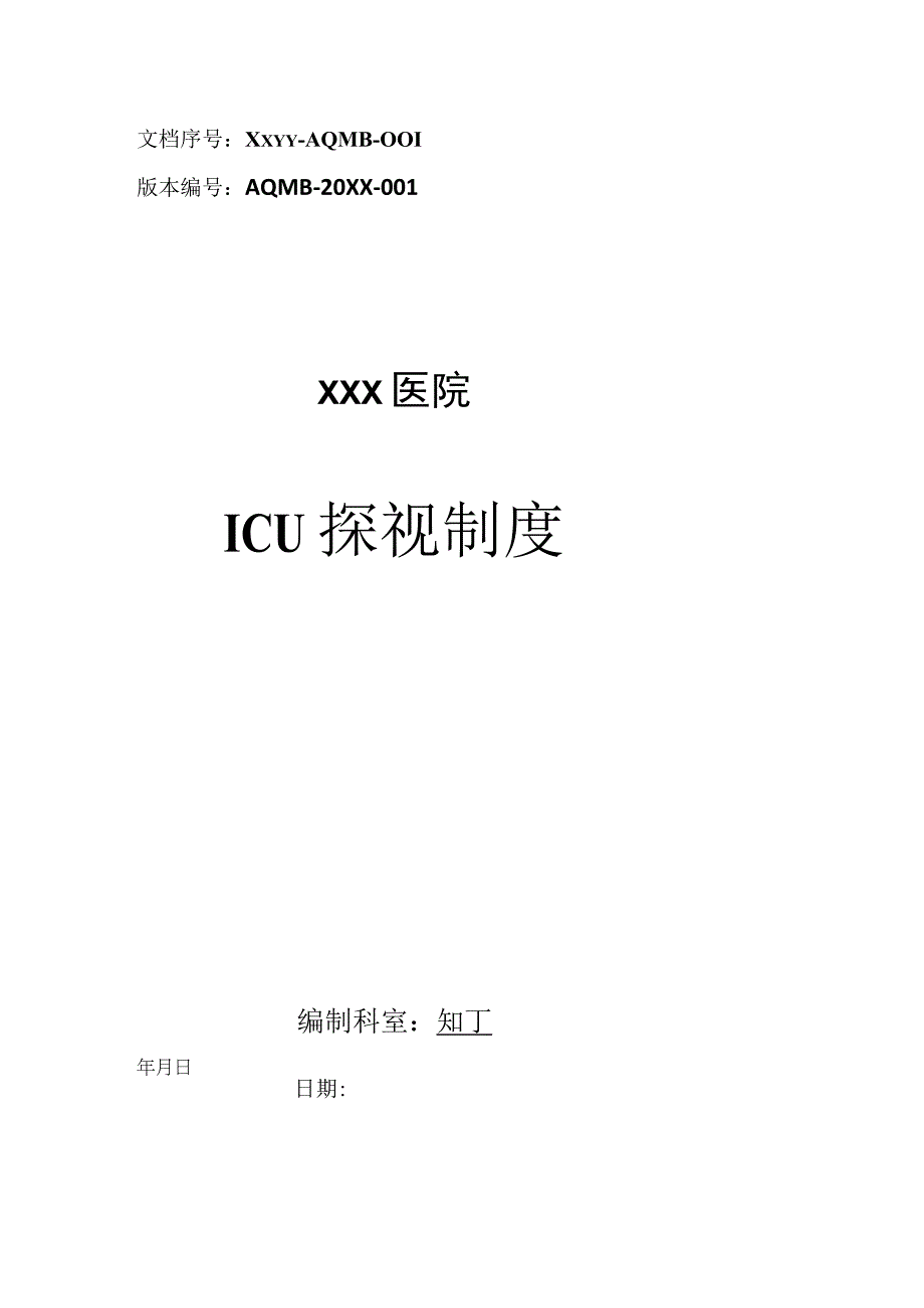 医院ICU探视制度.docx_第1页