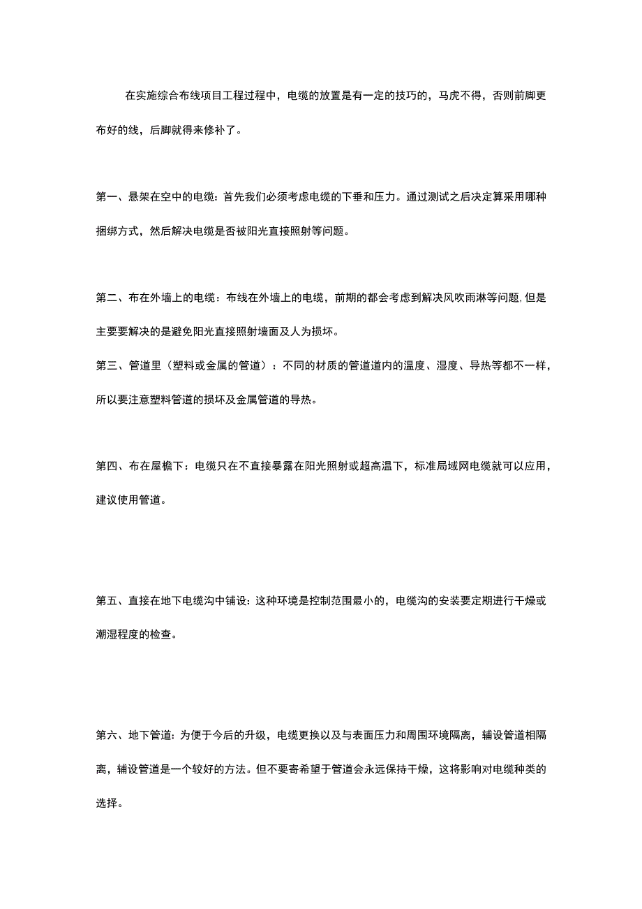 关于网络综合布线系统施工技术注意事项.docx_第1页