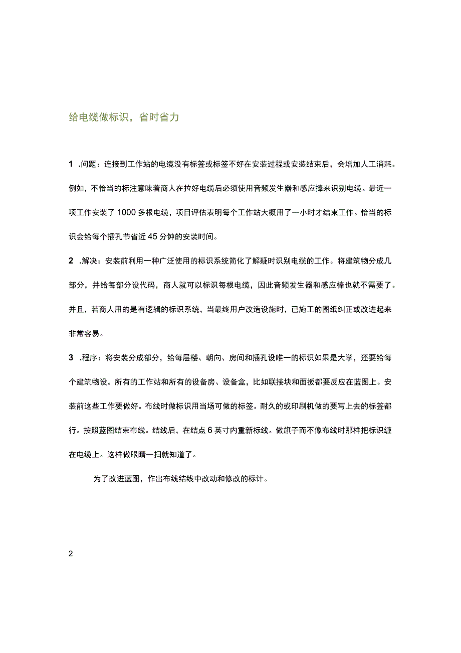 关于网络综合布线系统施工技术注意事项.docx_第2页