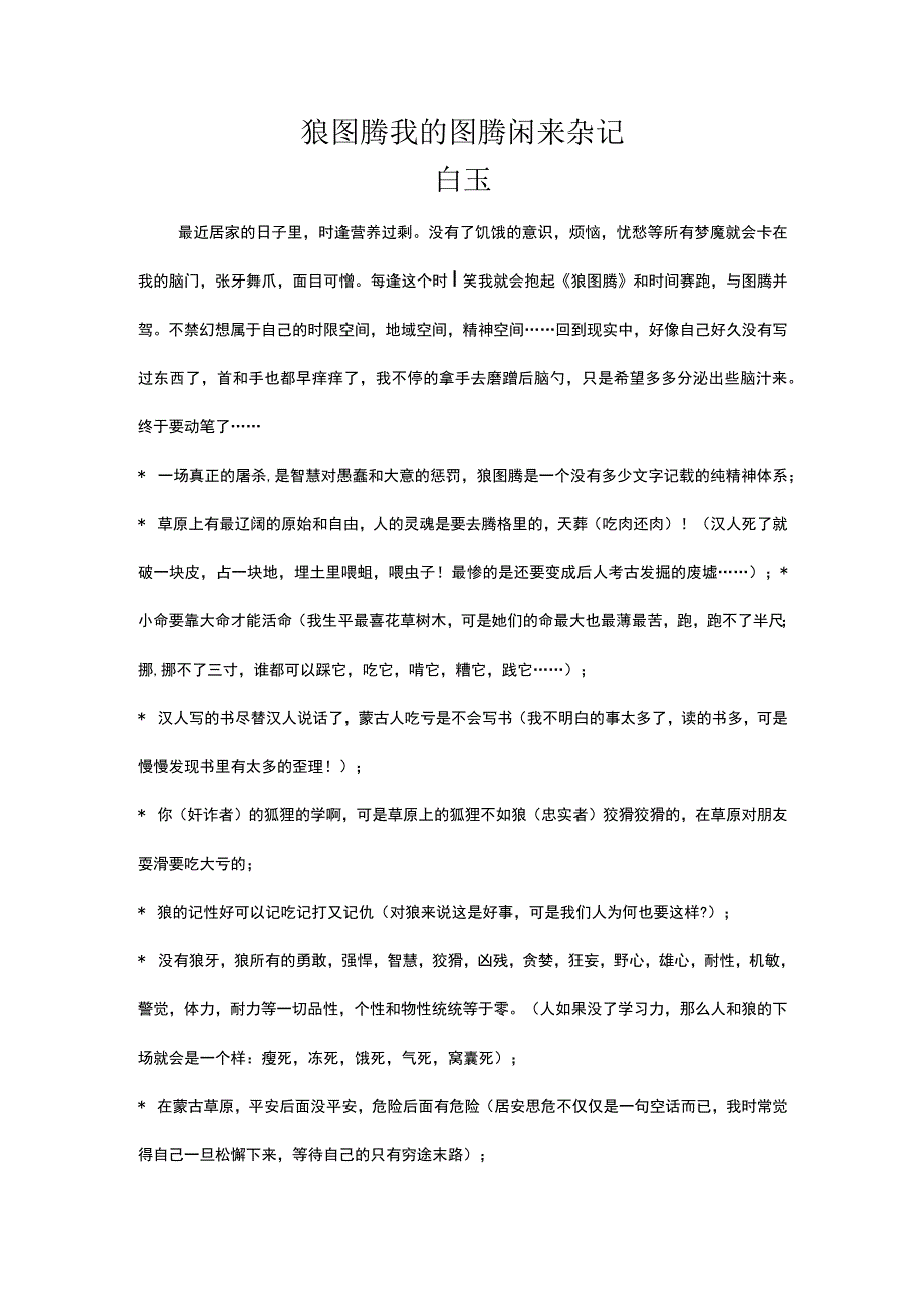 分享狼图腾我的图腾闲来杂记.docx_第1页