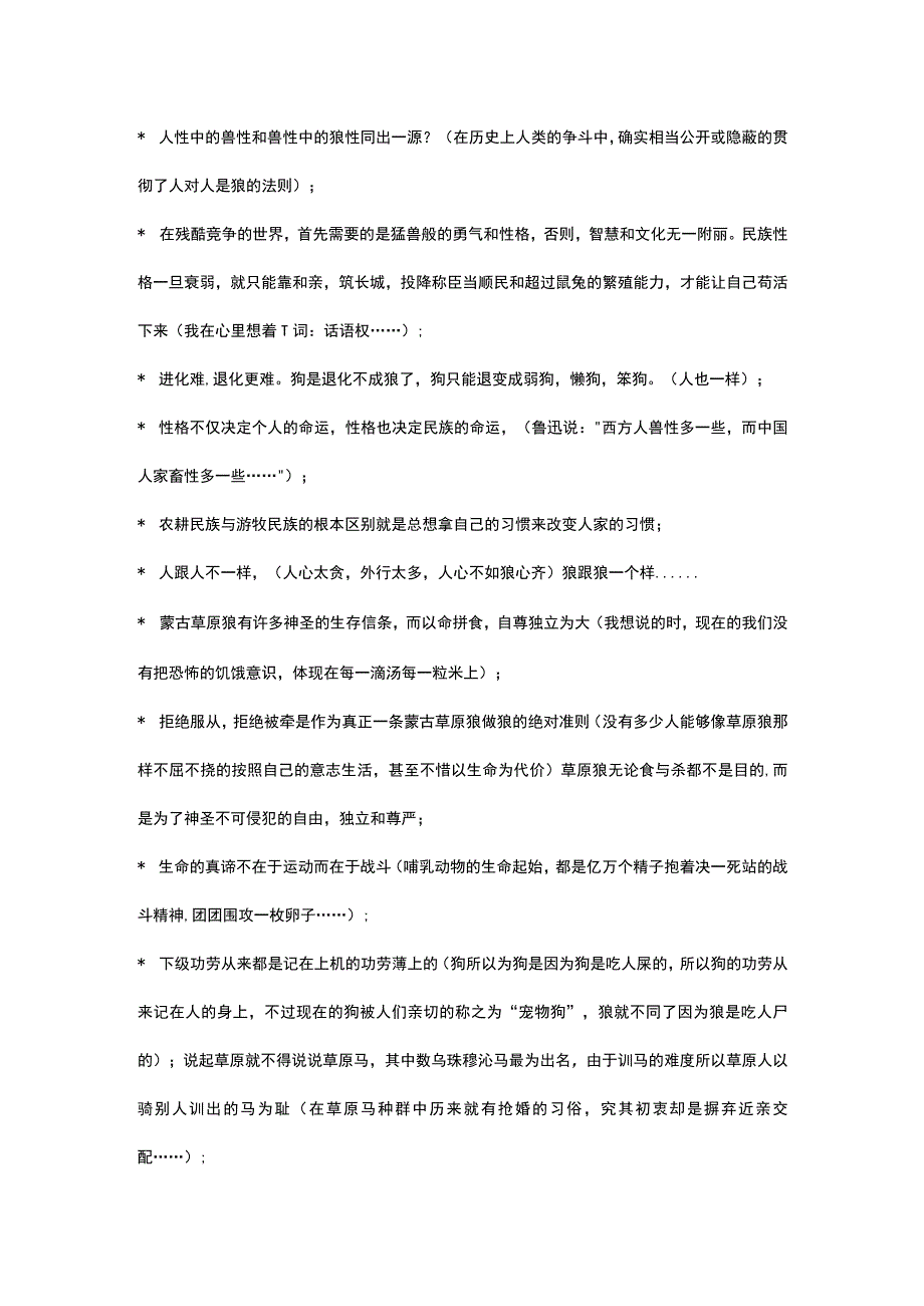 分享狼图腾我的图腾闲来杂记.docx_第2页