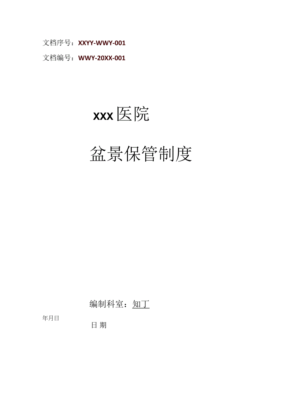 医院盆景保管制度.docx_第1页