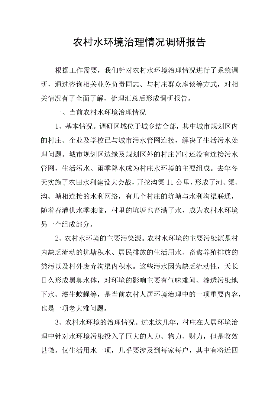 农村水环境治理情况调研报告.docx_第1页