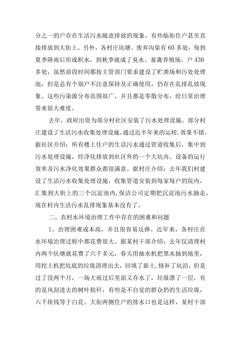 农村水环境治理情况调研报告.docx_第2页