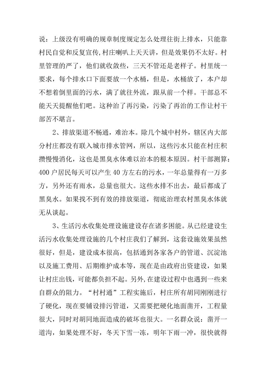 农村水环境治理情况调研报告.docx_第3页